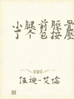 小腿前胫骨上鼓了个包按压疼封面