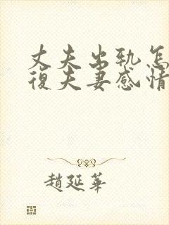 丈夫出轨怎样修复夫妻感情封面