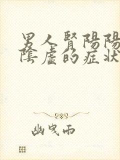 男人肾阳阳虚和阴虚的症状都有