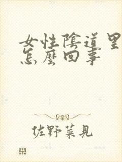 女性阴道里痒是怎么回事