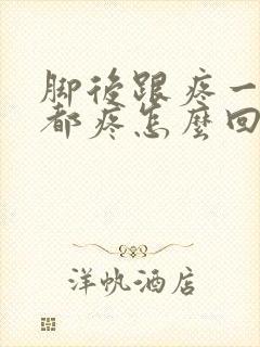 脚后跟疼一抬脚都疼怎么回事