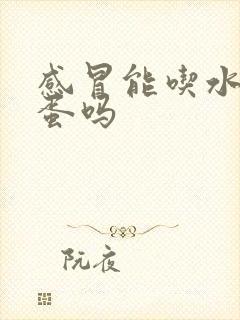 感冒能吃水煮鸡蛋吗封面