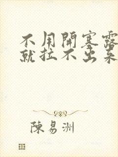 不用开塞露大便就拉不出来怎么办