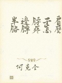 半边脖子肩膀和胳膊疼怎么回事封面