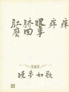 肚脐眼疼痒是怎么回事