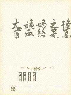 大姨妈之后白带有血丝是怎么回事