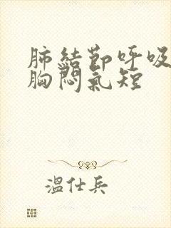 肺结节呼吸困难胸闷气短