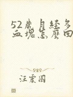 52岁月经多有血块怎么回事