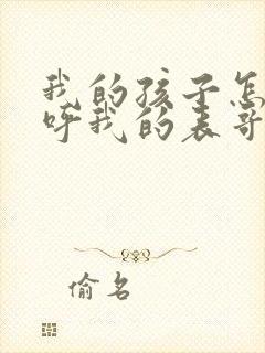 我的孩子怎么称呼我的表哥封面