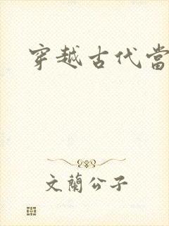 穿越古代当太子