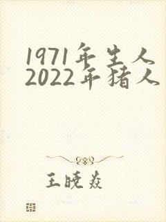 1971年生人2022年猪人运程与运势