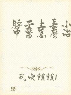 脖子上长小肉粒中医怎么治封面