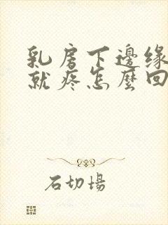 乳房下边缘一按就疼怎么回事