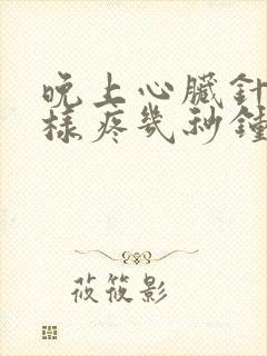 晚上心脏针扎一样疼几秒钟