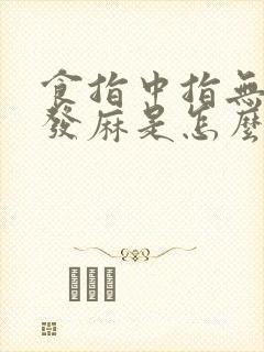 食指中指无名指发麻是怎么回事封面