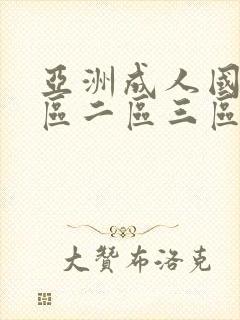 亚洲成人国产一区二区三区在线观看