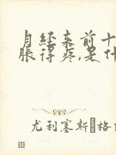 月经来前十天胸胀得疼,是什么原因封面