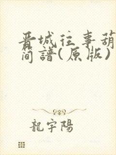 晋城往事葫芦丝简谱(原版)