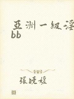 亚洲一级淫片bbb