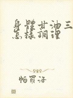 身体甘油三酯高怎样调理