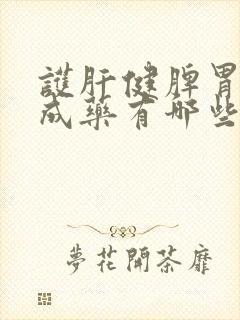 护肝健脾胃的中成药有哪些封面