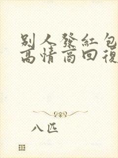 别人发红包如何高情商回复