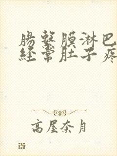 肠系膜淋巴结炎经常肚子疼怎么办