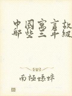 中国寓言故事有哪些三年级下册