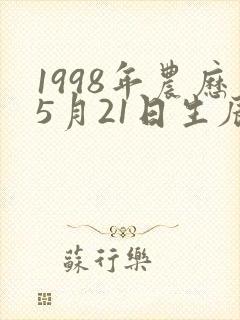 1998年农历5月21日生辰八字