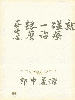 牙龈一碰就出血怎么治疗