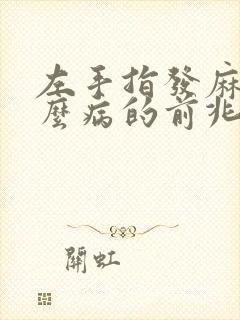 左手指发麻是什么病的前兆