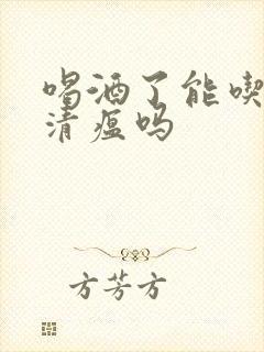 喝酒了能吃连花清瘟吗封面