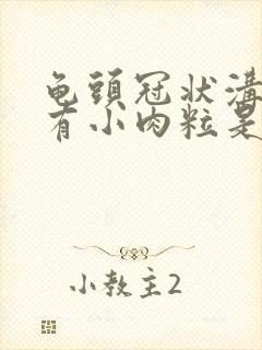 龟头冠状沟边缘有小肉粒是怎么回事