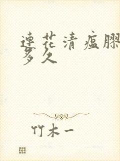 连花清瘟胶囊吃多久