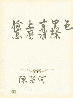 脸上有黑色胎记怎么消除