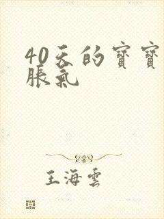 40天的宝宝肠胀气