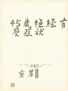 45岁绝经有什么症状封面