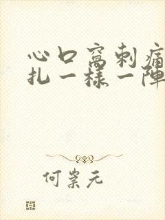 心口窝刺痛像针扎一样一阵一阵的