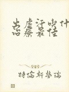 出虚汗吃什么药治疗最佳封面