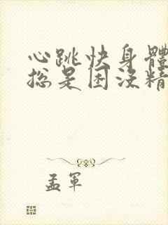 心跳快身体乏力总是困没精神封面