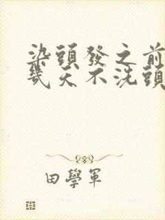 染头发之前最好几天不洗头