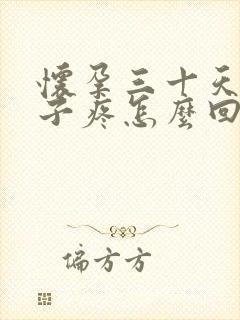 怀孕三十天小肚子疼怎么回事封面