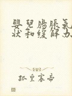 婴儿肠胀气的症状和缓解办法