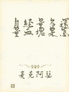 月经量多还有大量血块是怎么回事