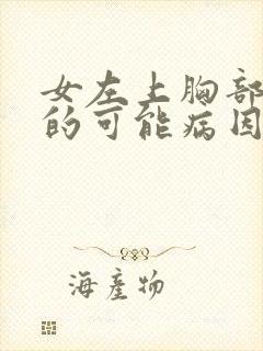 女左上胸部疼痛的可能病因有哪些