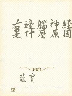 右边脑神经跳痛是什么原因