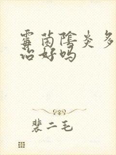 霉菌阴炎多久能治好吗