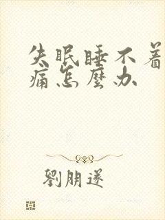 失眠睡不着觉头痛怎么办