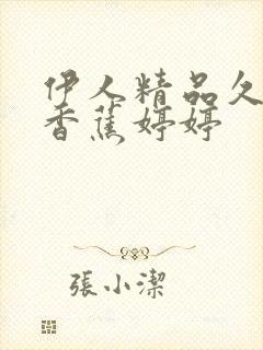 伊人精品久久大香蕉婷婷封面