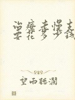 治疗老慢支大概要花多少钱